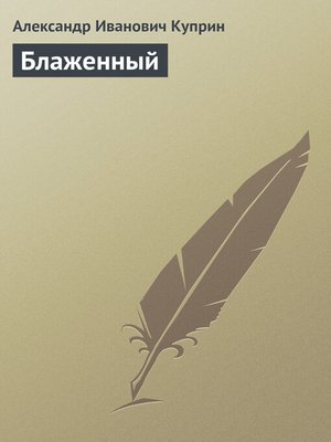 cover image of Блаженный